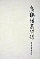 烏鵲楼高閑録 : 風外本高禅師語録