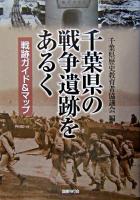 千葉県の戦争遺跡をあるく : 戦跡ガイド&マップ
