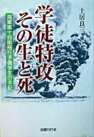 学徒特攻その生と死 : 海軍第十四期飛行予備学生の手記