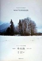 シューベルト作曲歌曲集冬の旅 : 対訳と分析