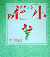 小さき花々