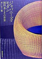 ジャパニーズ・モダン : 剣持勇とその世界