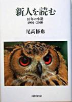 新人を読む : 10年の小説1990-2000