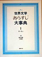 世界文学あらすじ大事典 1(あ-きよう)