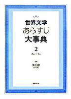 世界文学あらすじ大事典 2(きよえ-ちえ)