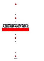 大正期新興美術資料集成