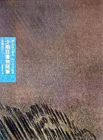 少雨荘書物随筆 ＜知の自由人叢書 / 山口昌男 監修＞