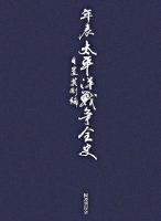 年表太平洋戦争全史