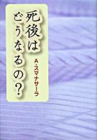 死後はどうなるの?