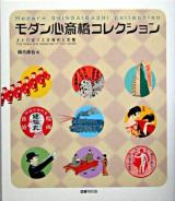 モダン心斎橋コレクション : メトロポリスの時代と記憶