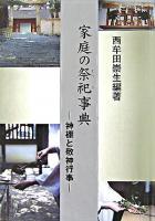 家庭の祭祀事典 : 神棚と敬神行事