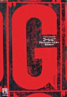 ゴーレム100 ＜未来の文学＞