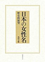 日本の女性名 : 歴史的展望 新版