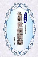 仏教世相百態 : 仏声凡語