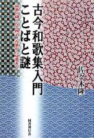 古今和歌集入門ことばと謎 : 和歌の織りなす物語(春歌から夏歌まで) ＜古今和歌集＞