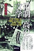 旧制一高の文学 : 上田敏・谷崎潤一郎・川端康成・池谷信三郎・堀辰雄・中島敦・立原道造らの系譜