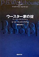 ウースター家の掟 ＜ウッドハウス・コレクション＞
