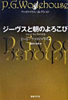 ジーヴスと朝のよろこび ＜ウッドハウス・コレクション＞