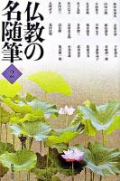 仏教の名随筆 2
