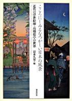 こころにしみるなつかしい日本の風景 : 近代の浮世絵師・高橋松亭の世界