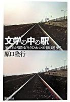 文学の中の駅 : 名作が語る"もうひとつの鉄道史"