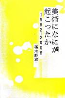 美術になにが起こったか : 1992-2006