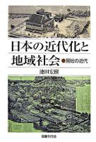 日本の近代化と地域社会 : 房総の近代