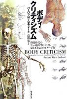 ボディ・クリティシズム : 啓蒙時代のアートと医学における見えざるもののイメージ化