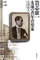 貴志康一永遠の青年音楽家