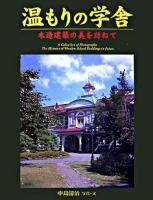 温もりの学舎 : 木造建築の美を訪ねて
