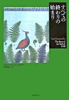 すべての終わりの始まり ＜短篇小説の快楽＞