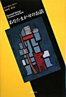 あなたまかせのお話 ＜短篇小説の快楽＞