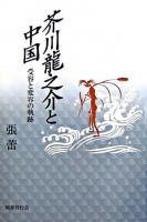 芥川龍之介と中国 : 受容と変容の軌跡