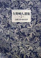 矢野峰人選集 2 (比較文学・日本文学)