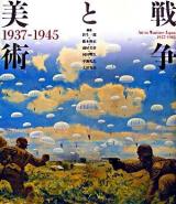戦争と美術 : 1937-1945