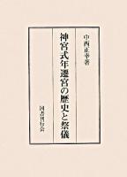 神宮式年遷宮の歴史と祭儀