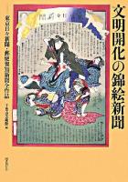 文明開化の錦絵新聞 : 東京日々新聞・郵便報知新聞全作品