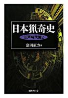 日本猟奇史 江戸時代篇 2