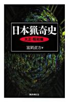 日本猟奇史 大正・昭和篇