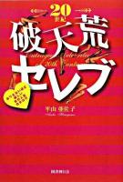 20世紀破天荒セレブ : ありえないほど楽しい女の人生カタログ