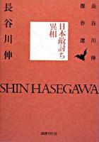 日本敵討ち異相 ＜長谷川伸傑作選 / 長谷川伸 著＞