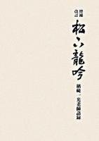 松下龍吟 : 楢崎一光老師語録 増補改訂.