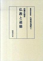 仏教教育選集 4
