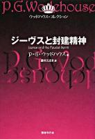 ジーヴスと封建精神 ＜ウッドハウス・コレクション / P.G.ウッドハウス 著＞