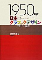 1950年代日本のグラフィックデザイン : デザイナー誕生