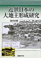 近世日本の大地主形成研究