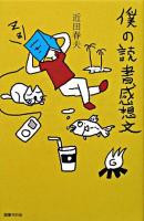 僕の読書感想文