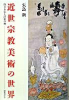 近世宗教美術の世界 : 内なる仏と浮世の神