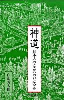 神道 : 日本人のこころのいとなみ