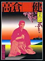 憂魂、高倉健 [復刻版]